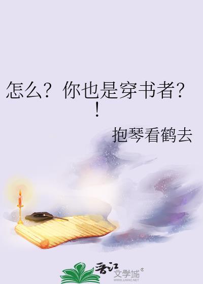 怎么你也是穿书者抱琴看鹤去