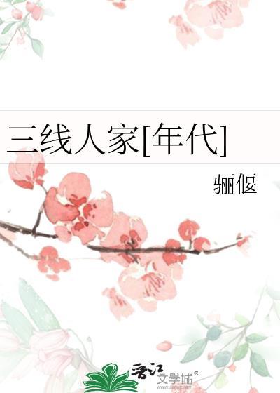 三线人家[年代