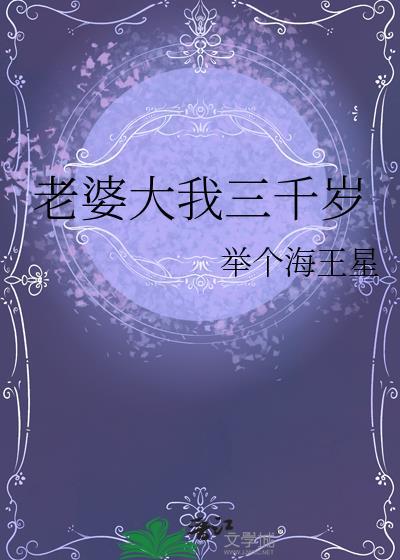 老婆大我三千岁阅读