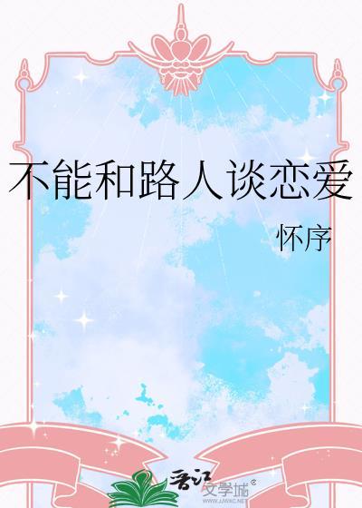 不和熟人谈恋爱