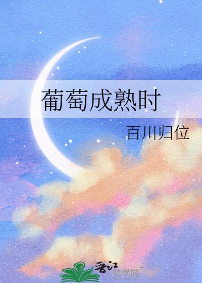 葡萄成熟时夏不败