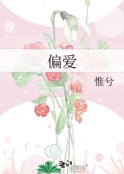 偏爱王牌千金短剧免费观看