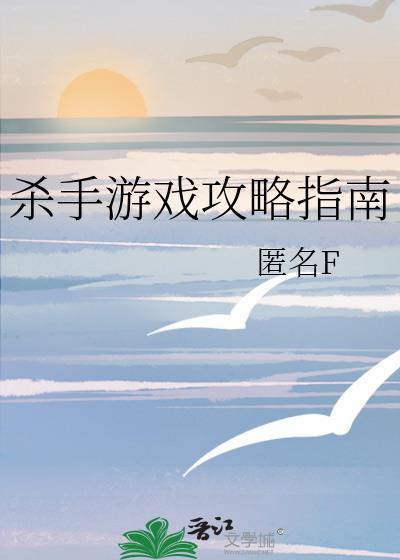杀手 游戏