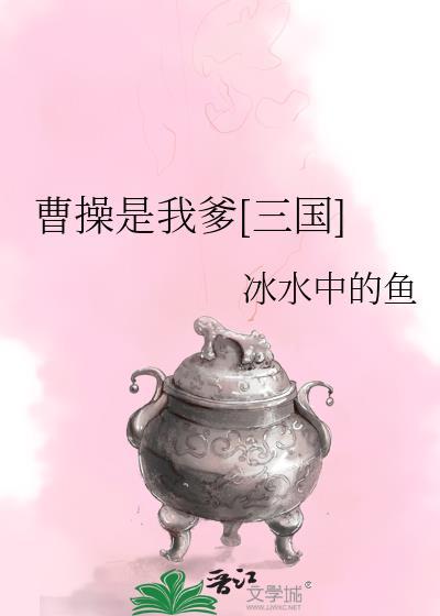 三国我是曹操的儿子