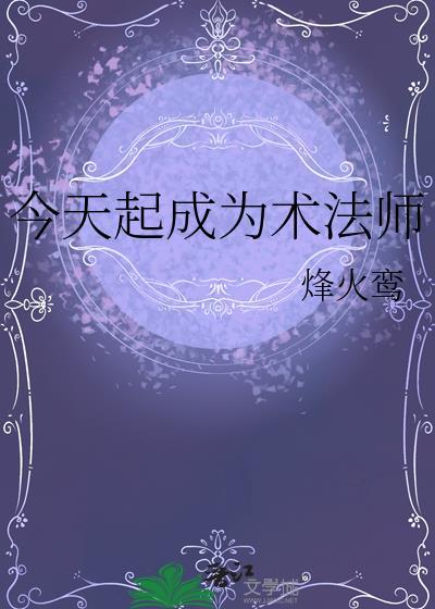 今天起成为术法师烽火鸾