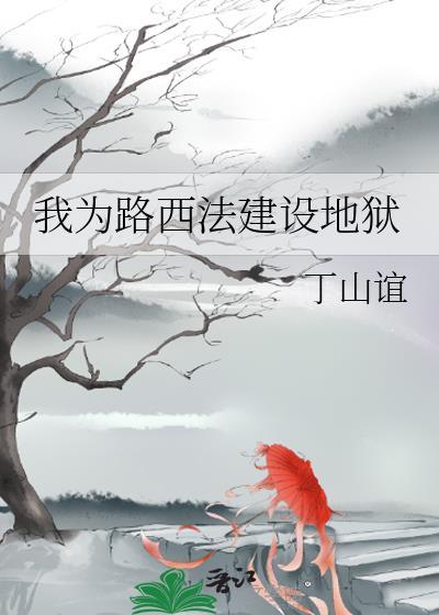 我为路西法建设地狱 丁山谊