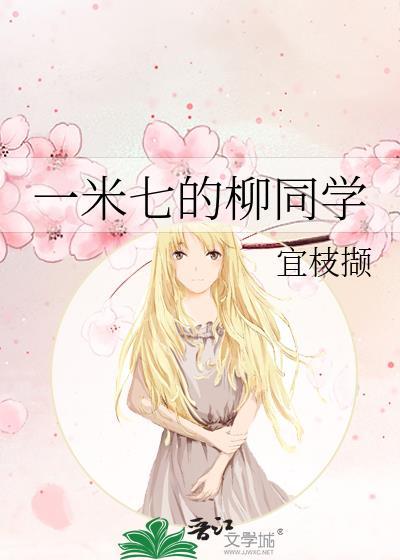 一米七的柳同学小静叫什么名字