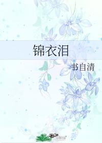 锦衣泪书自清