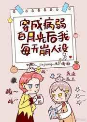 穿成病弱白月光后我每天崩人设百度