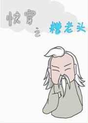 快穿之糟老头二最新章节