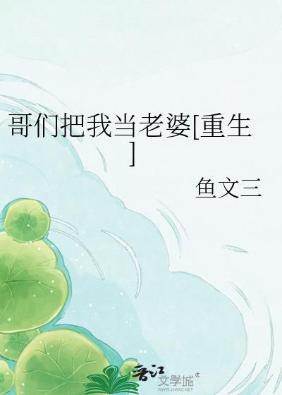 9. 我把你们当哥们