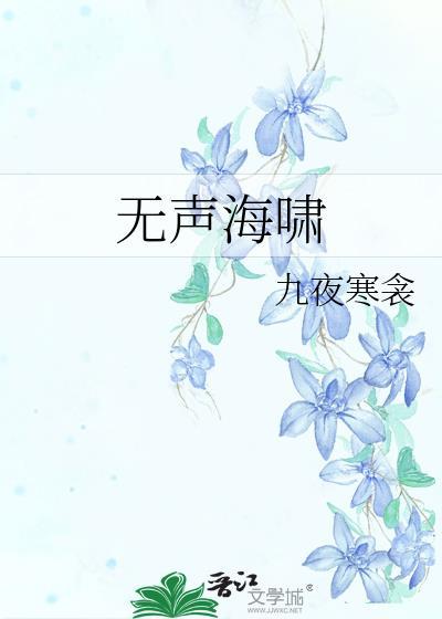 无声海啸歌曲