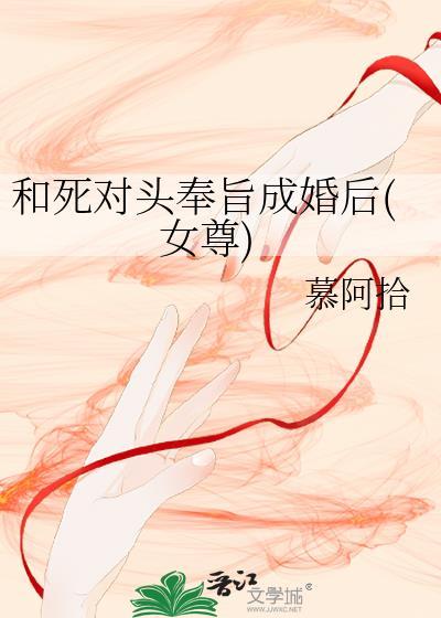 和死对头奉旨成婚后女尊
