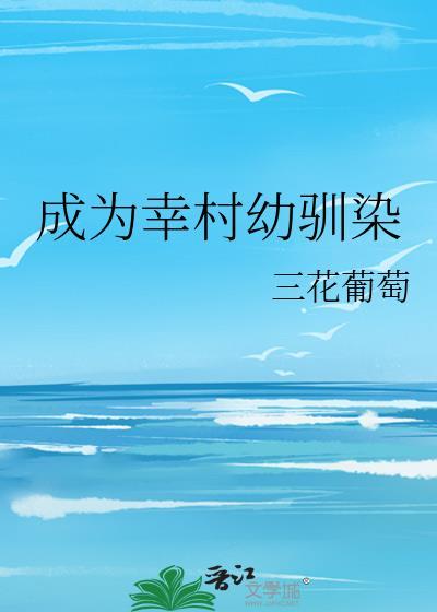 成为幸村幼驯染哪里能看
