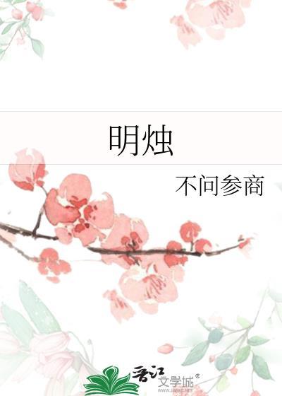 明烛技能