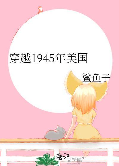 穿越到1945