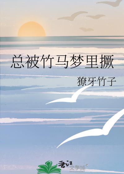 每天都被竹马迷