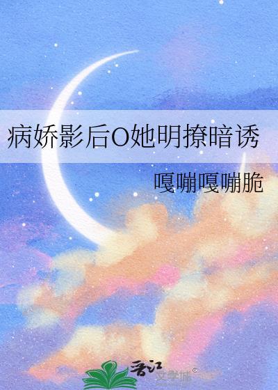 病娇影后萌萌哒在哪里可以看