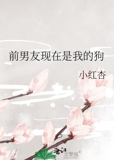前任是狗英文怎么说