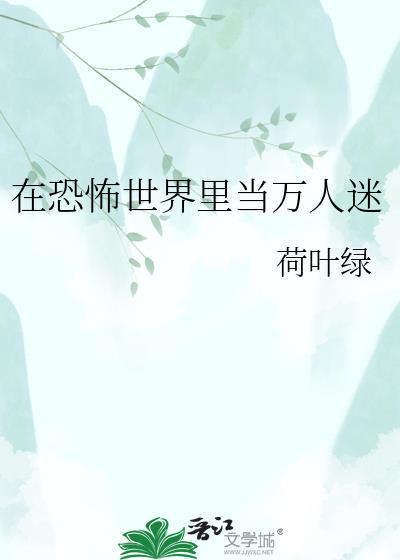 在恐怖世界当万人迷by