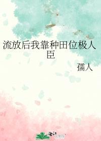 流放后我靠种田位极人臣 孺人