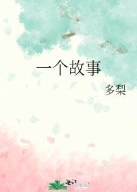 白雪公主讲述了怎样一个故事