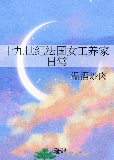 十九世纪法国女工养家日常百度