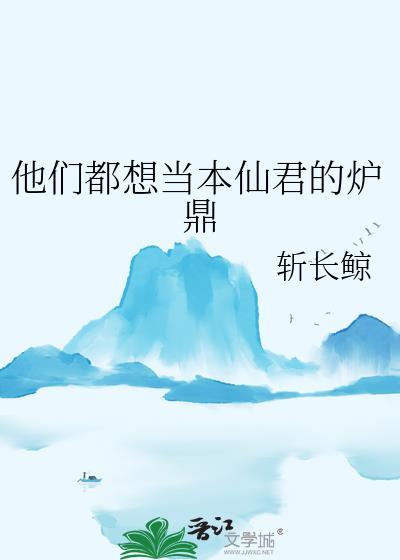 他们都想当本仙君的炉鼎by斩长鲸
