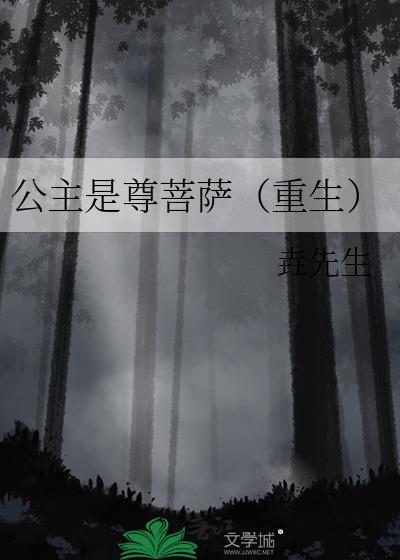 公主是?