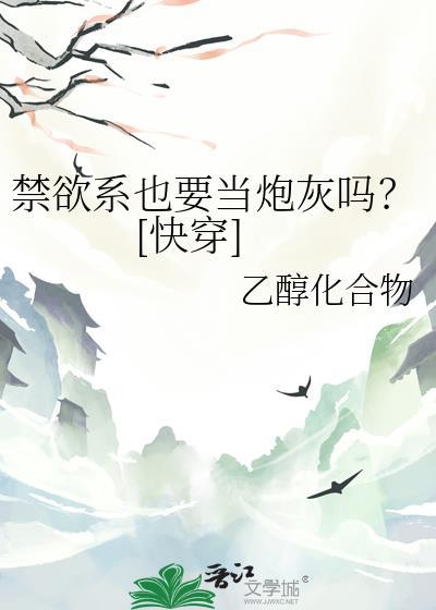 禁欲系也要当炮灰吗?[快穿
