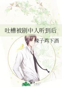 吐槽被剧中人听到后辣子鸡下酒百度