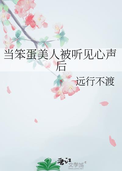 当笨蛋美人被听见心声后童阿宁度