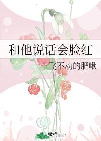 和他说话会脸红番外