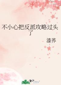 不小心把反派攻略过头了免费阅读