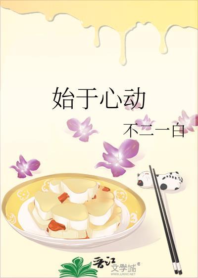 始于心动终于心痛