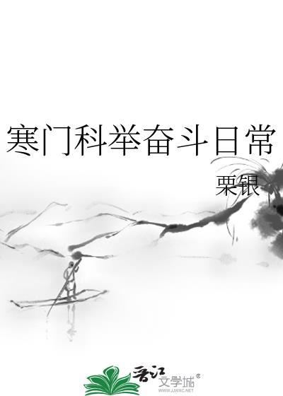 寒门科举mm豆格格党