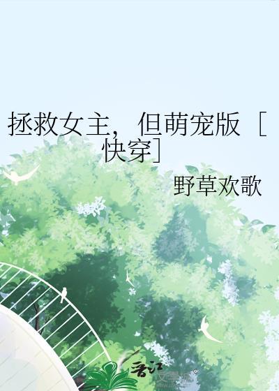 拯救女主或女配的