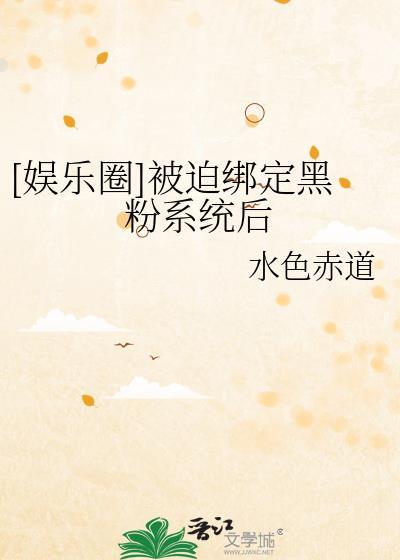 快穿 被迫绑定黑化系统