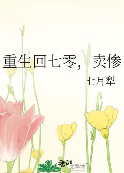 重生回七零卖惨七月犁