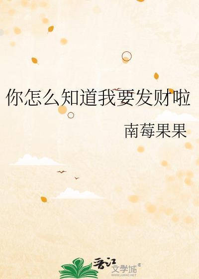 你怎么知道我要发财了