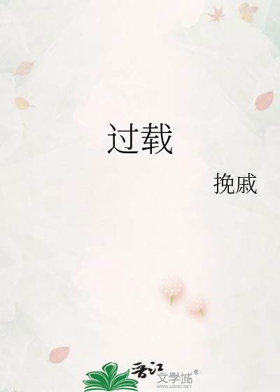 过载保护器坏了的表现