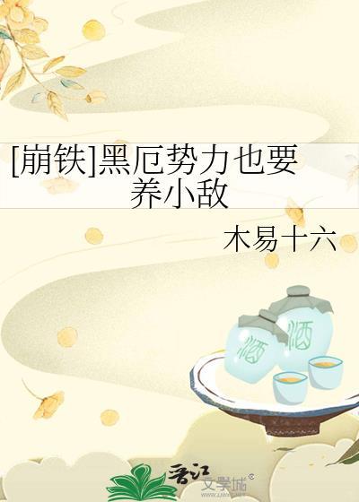崩坏三黑铁