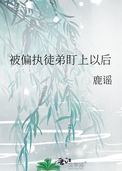 被偏执徒弟看中了怎么办