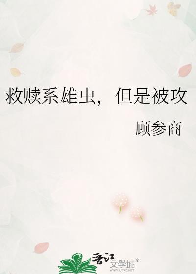 攻是受的救赎的文