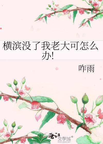 横滨没了我老大可怎么办!在线阅读