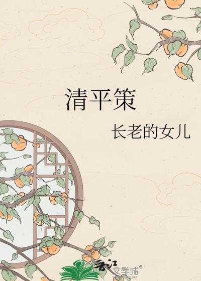 清平策的意思是什么