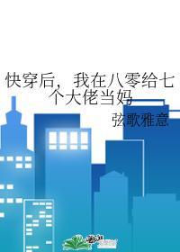 快穿我在八零后给七个大佬当妈