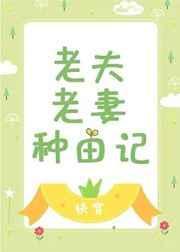 老夫老妻种田记(快穿) 长桥北转