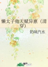 懒太子他天赋异禀(清穿)百度