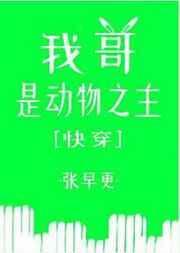 我哥是动物之主2